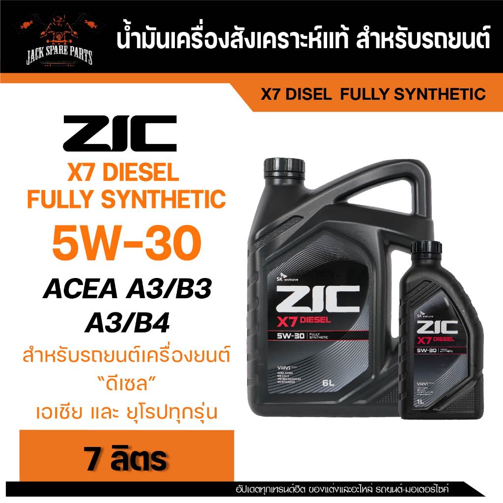 น้ำมันเครื่อง ZIC X7 DIESEL 5W30 ขนาด 7 ลิตร เครื่องยนต์ดีเซล สังเคราะห์แท้ 100%