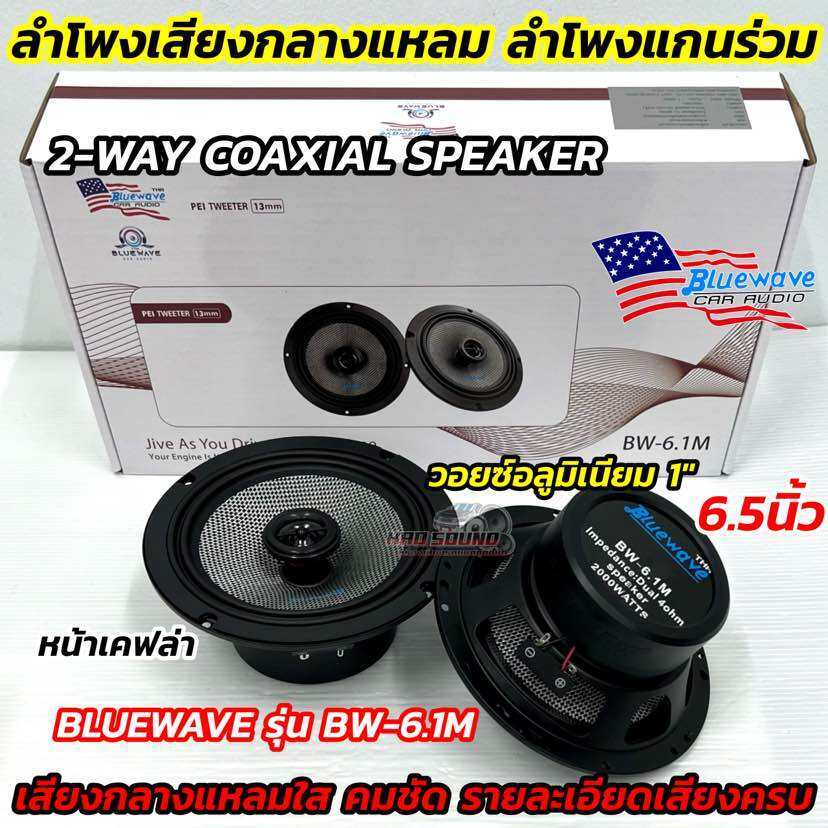 BLUEWAVE ลำโพงเสียงกลาง ลำโพงแกนร่วม 6.5นิ้ว รุ่น BW-6.1M 💥 ลำโพง 2ทาง 2-WAY COAXIAL SPEAKER คุณภาพเสียงดีระดับไฮเอนด์ ใ