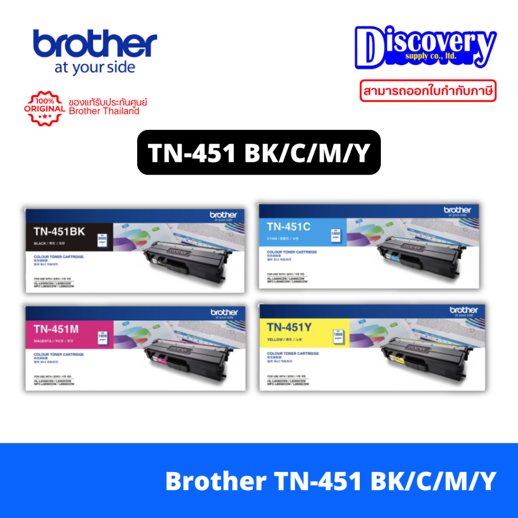 Brother TN-451 BK / C/ M / Y Toner สำหรับ HL-L8260CDN, MFC-L8690CDW