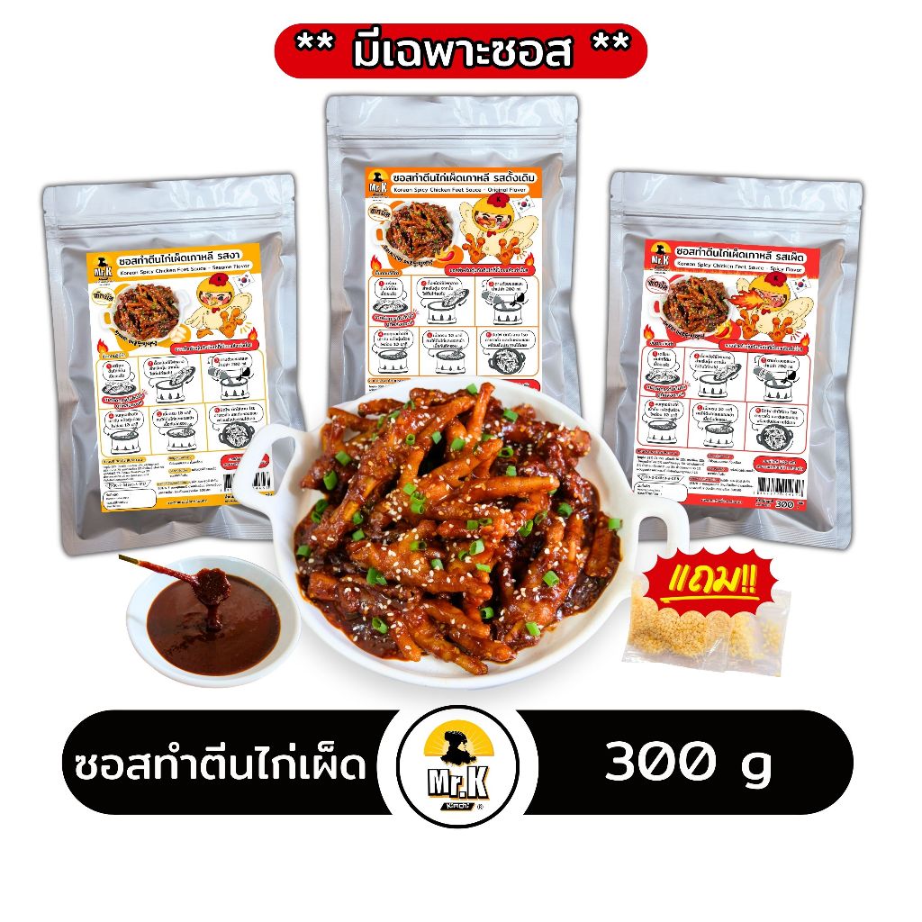 ซอสทำตีนไก่เผ็ดเกาหลี ซอสไก่เผ็ดเกาหลี korean spicy sauce