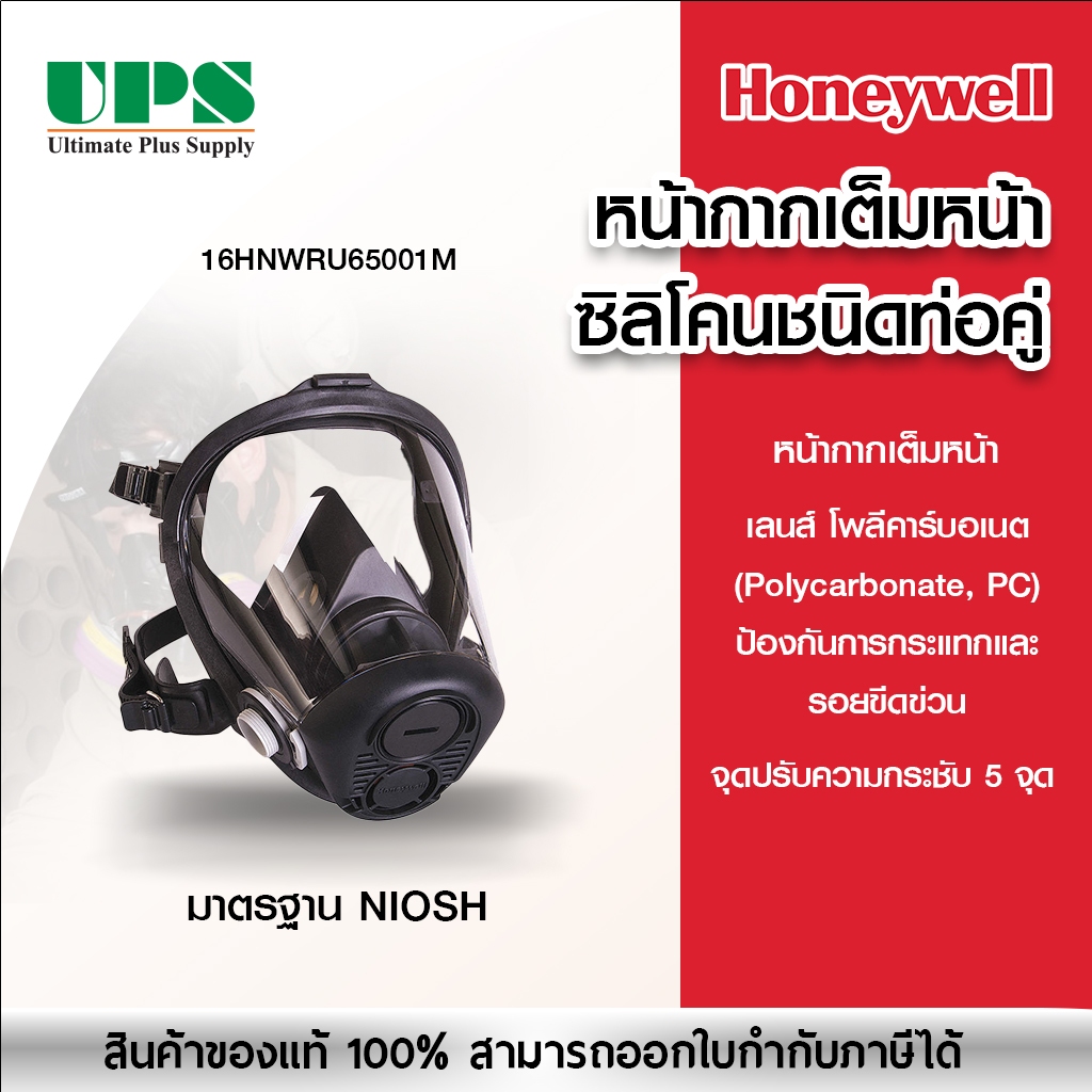 หน้ากากเต็มหน้า ซิลิโคน ชนิดท่อคู่ HONEYWELL รุ่น RU6500  มาตรฐาน Niosh (ไม่มีตลับกรอง)