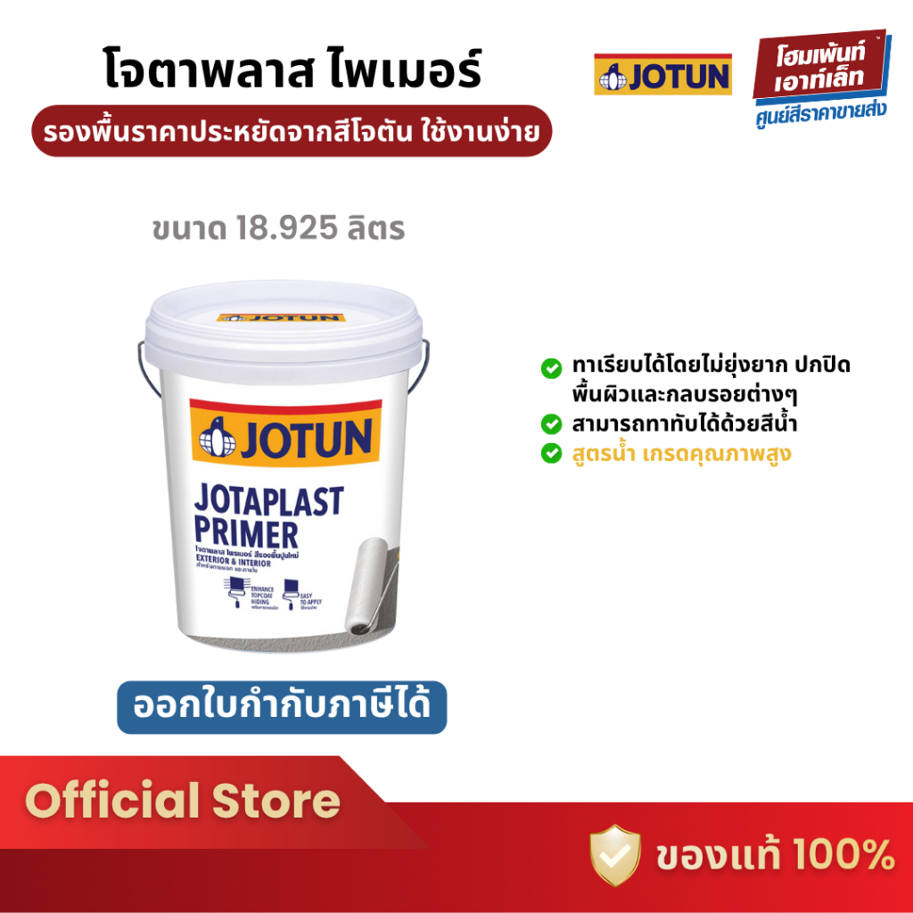 JOTUN JOTAPLAST Primer สีรองพื้นปูนใหม่ #สูตรน้ำ❗เกรดพรีเมียม (18.925 ลิตร)