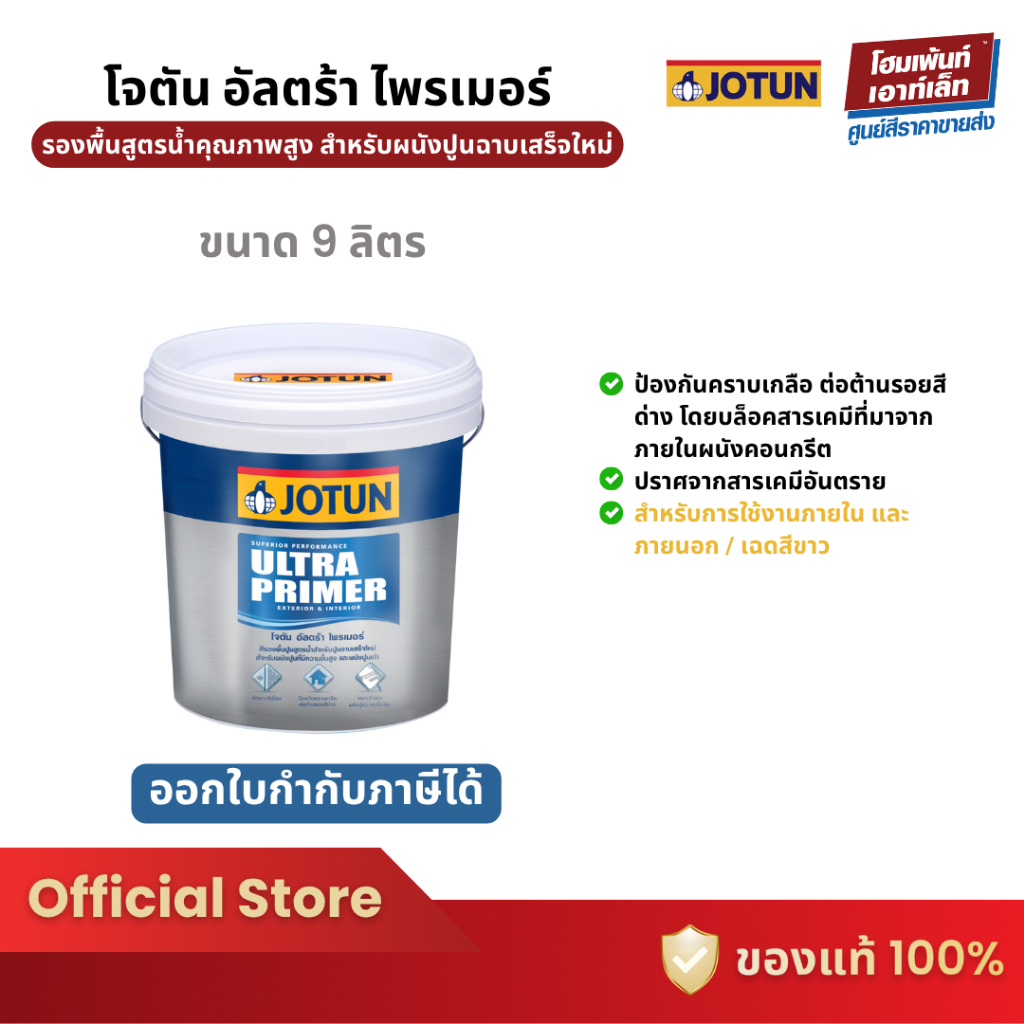Jotun Ultra Primer #สีขาว สีรองพื้นสูตรน้ำ สำหรับผนังปูนฉาบเสร็จใหม่ สีภายใน-ภายนอก (9 ลิตร)