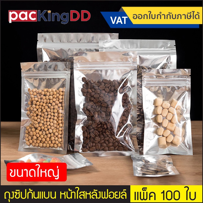 (แพ็คละ 100 ใบ) ถุงซิป ก้นแบน หน้าใสหลังฟอยล์ เงินเงา #P177  ถุงใส่ขนม ถุงบรรจุภัณฑ์ ขนาดใหญ่