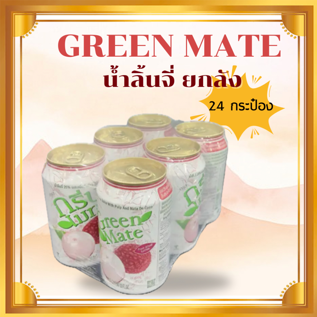 [ยกลังพร้อมส่ง] Green Mate น้ำลิ้นจี่ หวานชื่นใจผสมวุ้นมะพร้าว
