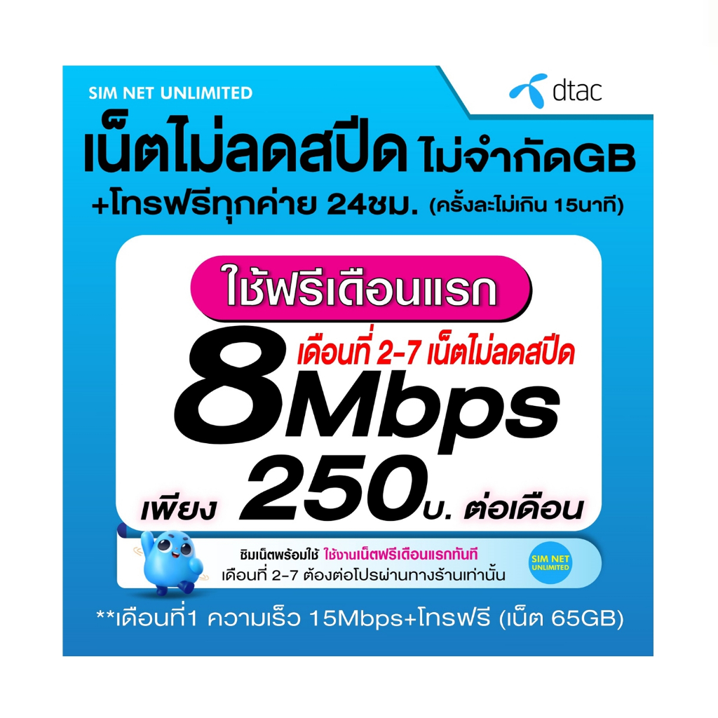 (เล่นฟรีเดือนแรก) ซิมเทพ dtac เล่นไม่อั้นเน็ต ไม่ลดสปีด ความเร็ว 8Mbps +โทรฟรี 24ชม.