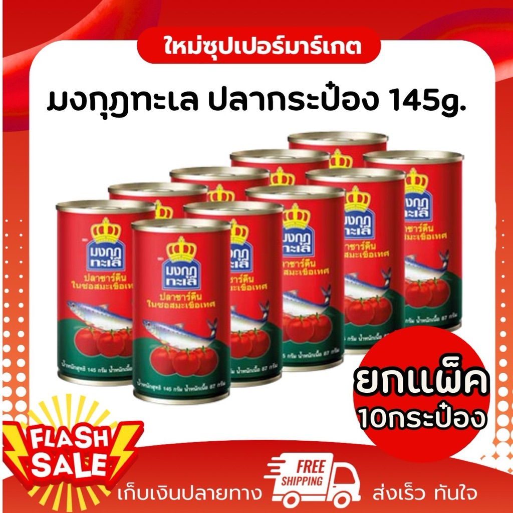 [ยกแพ็ค 10กระป๋อง] มงกุฎทะเล ปลากระป๋อง ปลาซาร์ดีน อร่อยเข้มข้น สะอาด ขนาด 145 กรัม