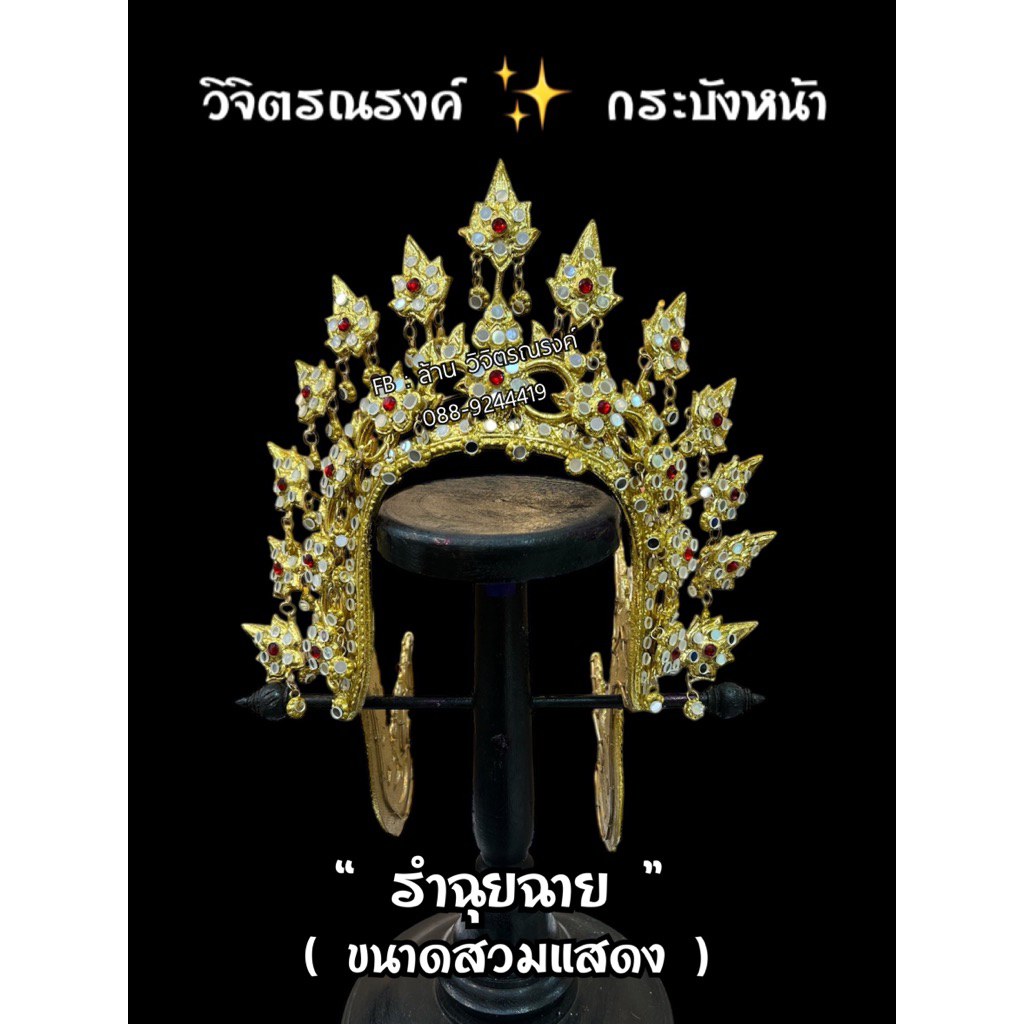 เครื่องประดับรำฉุยฉาย / กระบังหน้าฉุยฉาย งานสวย ขนาดใหญ่สำหรับใส่แสดง