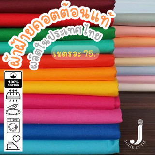 ผ้าคอตต้อนแท้สีพื้น/ผ้าฝ้ายแท้/ผ้าคอตต้อนป๊อบลิน/คอตต้อนคอมป…