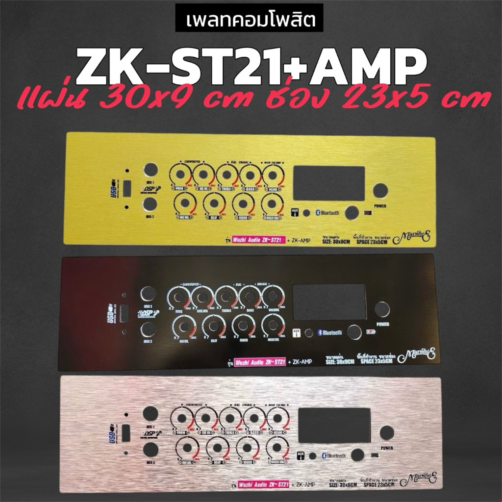 แผ่นเพลทคอมโพสิต ZK-ST21+ปรีไมค์ZK-AMP ขนาดแผ่น 30x9 ขนาดช่อง 23x5cm เพลทลำโพงบลูทูธDIY