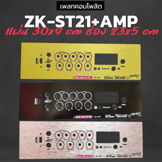 แผ่นเพลทคอมโพสิต ZK-ST21+ปรีไมค์ZK-AMP ขนาดแผ่น 30x9 ขนาดช่อ…