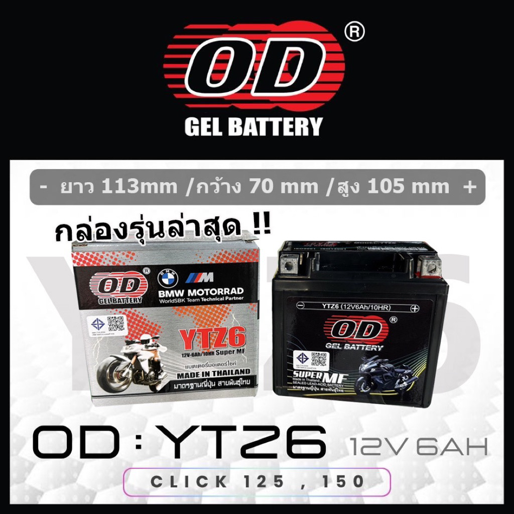 แบตเตอรี่มอเตอร์ไซค์ OD รุ่น  YTZ6