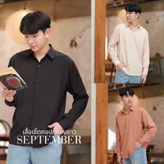 เสื้อเชิ้ตแขนยาว คอปกผู้ชาย SEPTEMBER มีไซต์ M L XL 2XL (16 เฉดสี) Man Clothing