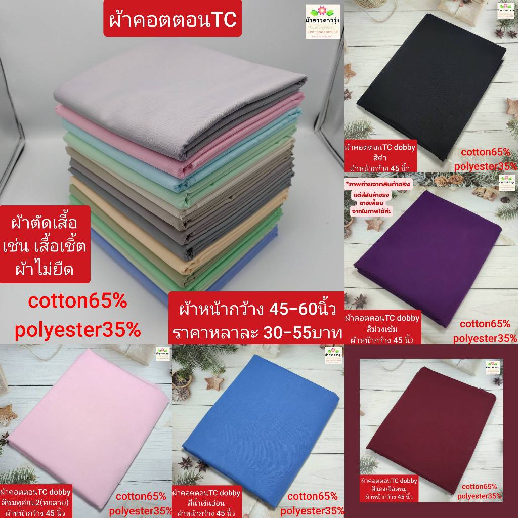 ผ้าคอตตอนทีซี(cotton65%+polyester35%) หน้ากว้าง 45นิ้ว-60นิ้ว ราคาหลาละ 30-55 บาท ใช้ตัดเสื้อ ไม่ยืด