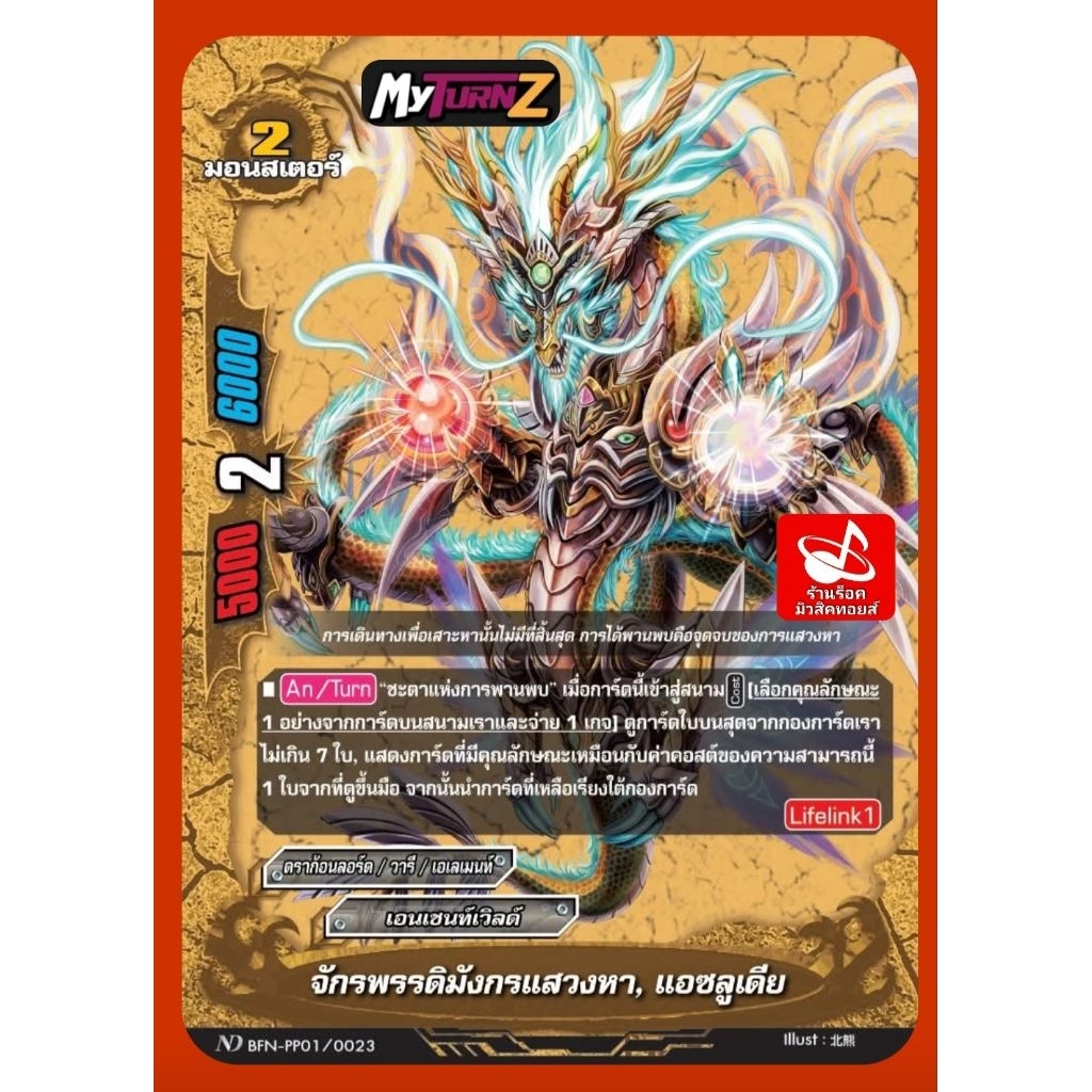 เอนเชนท์เวิลด์ : จักรพรรดิมังกรแสวงหา, แอซลูเดีย ND BFN-PP01/0023/ดราก้อนลอร์ด/ วารี /เอเลเมนท์/2มอน