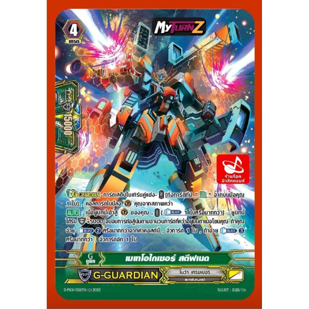 โนว่า เกรปเปอร์ G-GUARDIAN : เมเทโอไกเซอร์ สตีฟเนด D-PS01/036TH/เกรด4/การ์ดฟรอยMyTurnZ แวนการ์ด/ ขายแยกใบ/ พร้อมส่งคร๊าบ