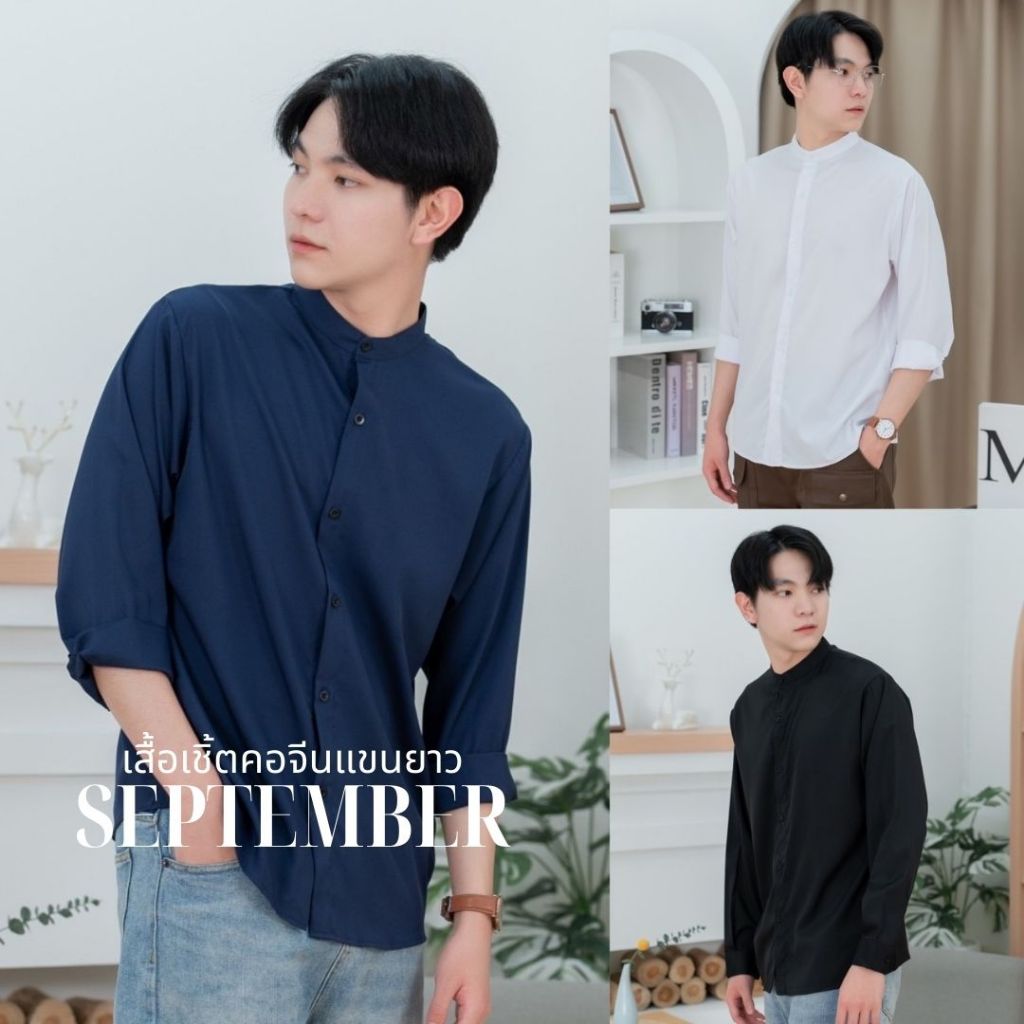 เสื้อเชิ้ตแขนยาว คอจีนผู้ชาย SEPTEMBER มีไซต์ S M L XL 2XL (16 เฉดสี) Man Clothing