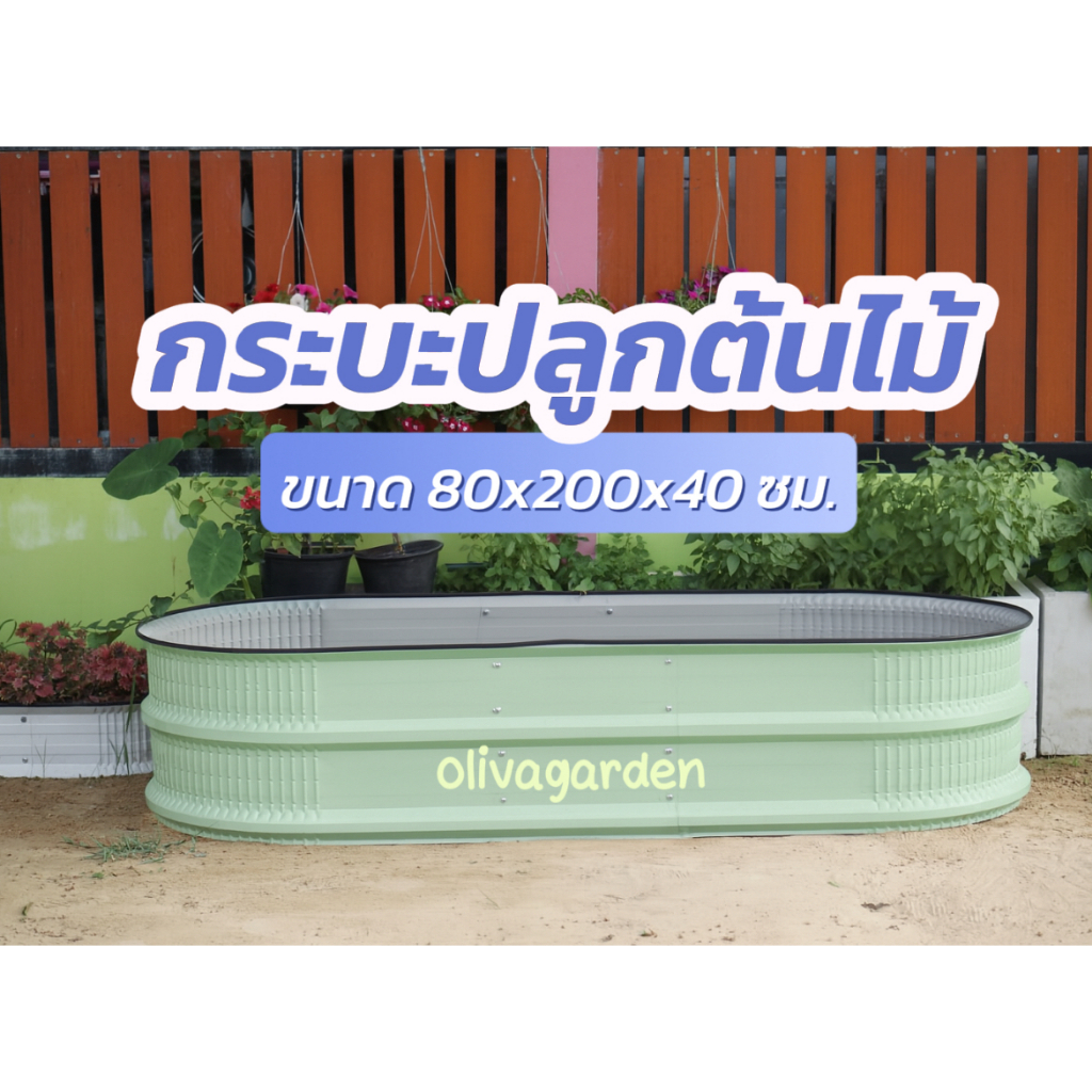 กระบะปลูกเมทัลชีท 200 ซม. กระถาง กระบะปลูก แปลงปลูกต้นไม้ ดอกไม้ จัดสวนขนาดใหญ่ ราคา ถูกที่สุด ดีลบีเคเค