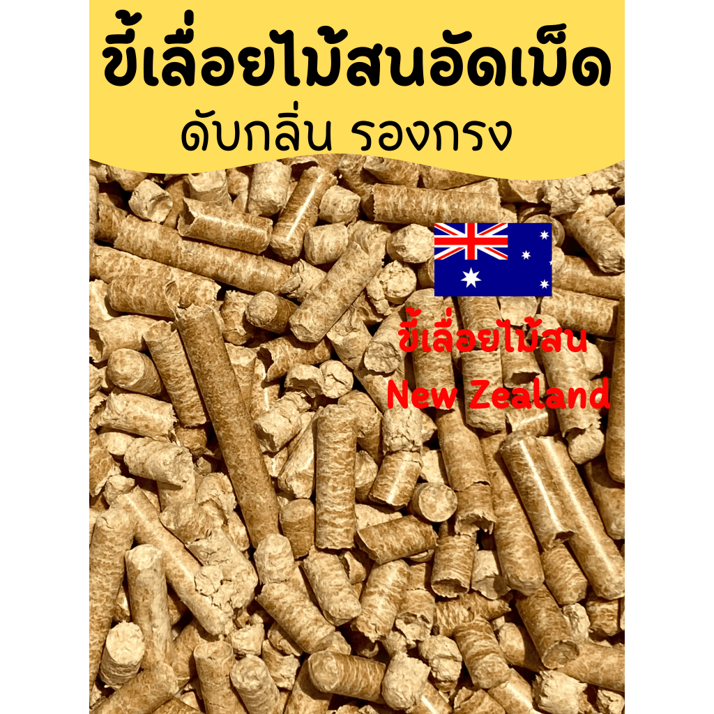 ขี้เลื่อยไม้สน ขี้เลื่อยไม้สนชาร์โคล ขี้เลื่อยอัดเม็ด ดับกลิ่น รองกรง ขี้เลื่อน ขี้เลื่อยอัดแท่ง ขี้เลื่อย 1 กิโลกรัม 3