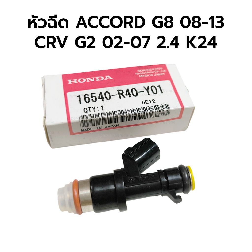หัวฉีด ACCORD G8 08-13, CRVF2 02-07 2.4 K24 *รับประกัน 3 เดือน 16450-R40-Y01 16450-R40-A01
