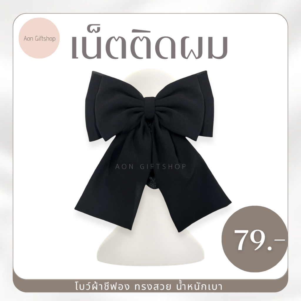 เน็ตติดผม ผ้าชีฟอง ขนาดเล็ก แบบเรียบหรู