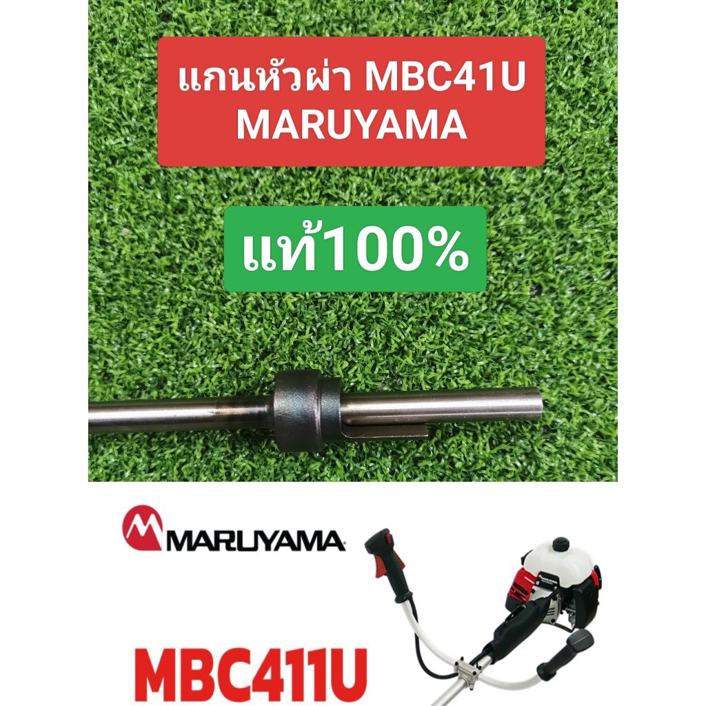 เฉพาะแกนในMaruyama MBC411U,อะไหล่แท้100%