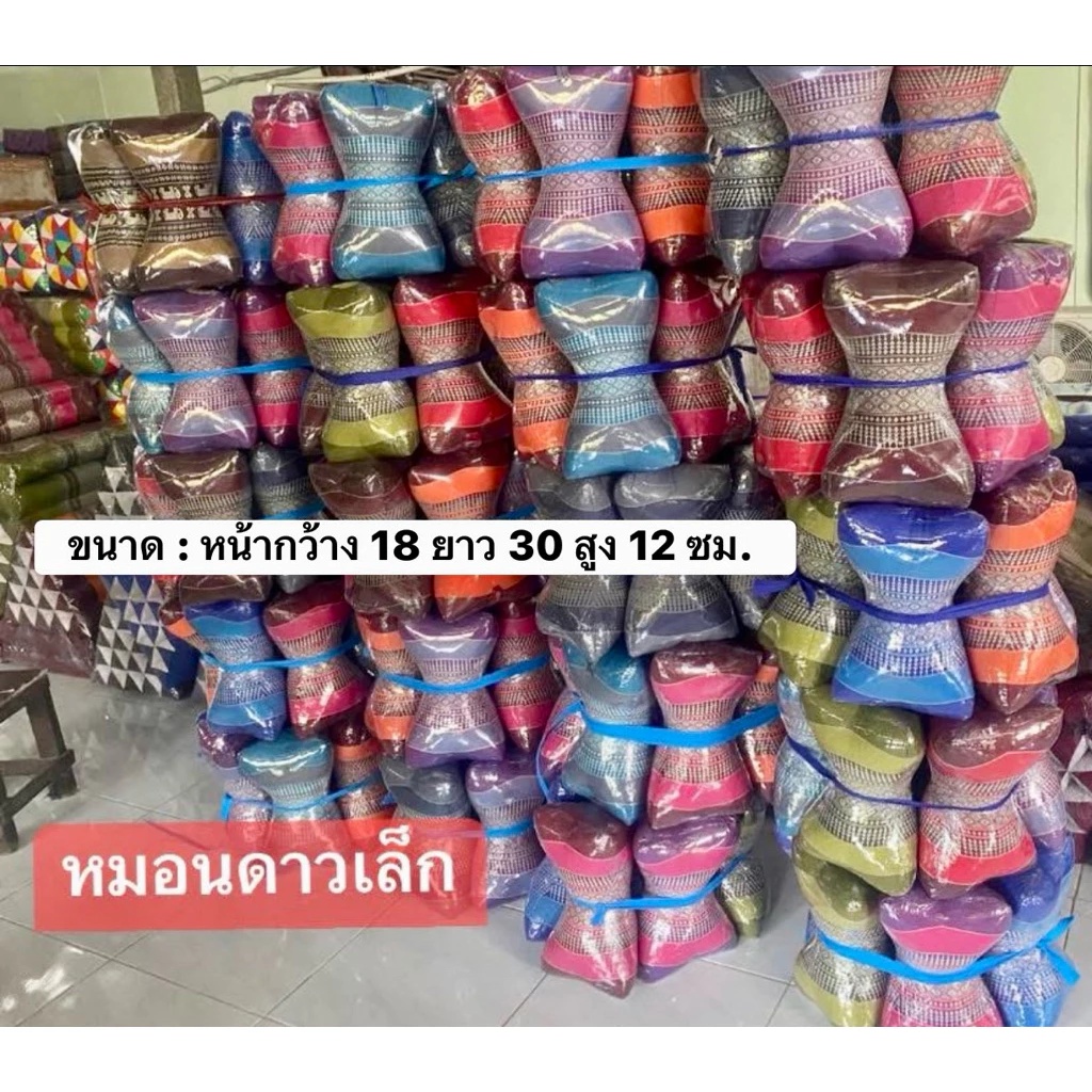 หมอนหนุน 📍ดาวเล็ก (ขนาด : หน้ากว้าง18 ยาว30 สูง12 ซม.) ยัดนุ่นล้วน ✅นุ่นแท้100%