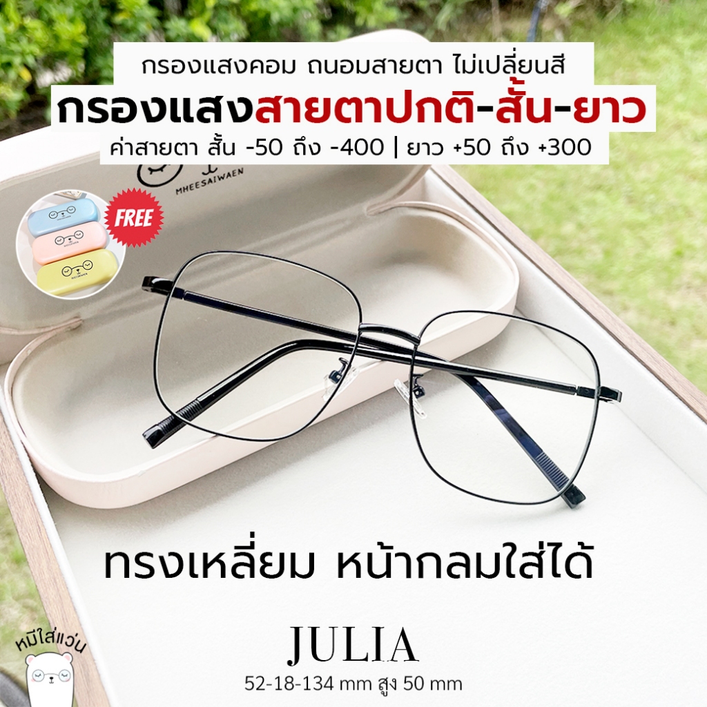 แว่นกรองแสง แว่นสายตาสั้น / แว่นสายตายาว กันแสงคอม บลูบล็อค Julia ดำ หมีใส่แว่น