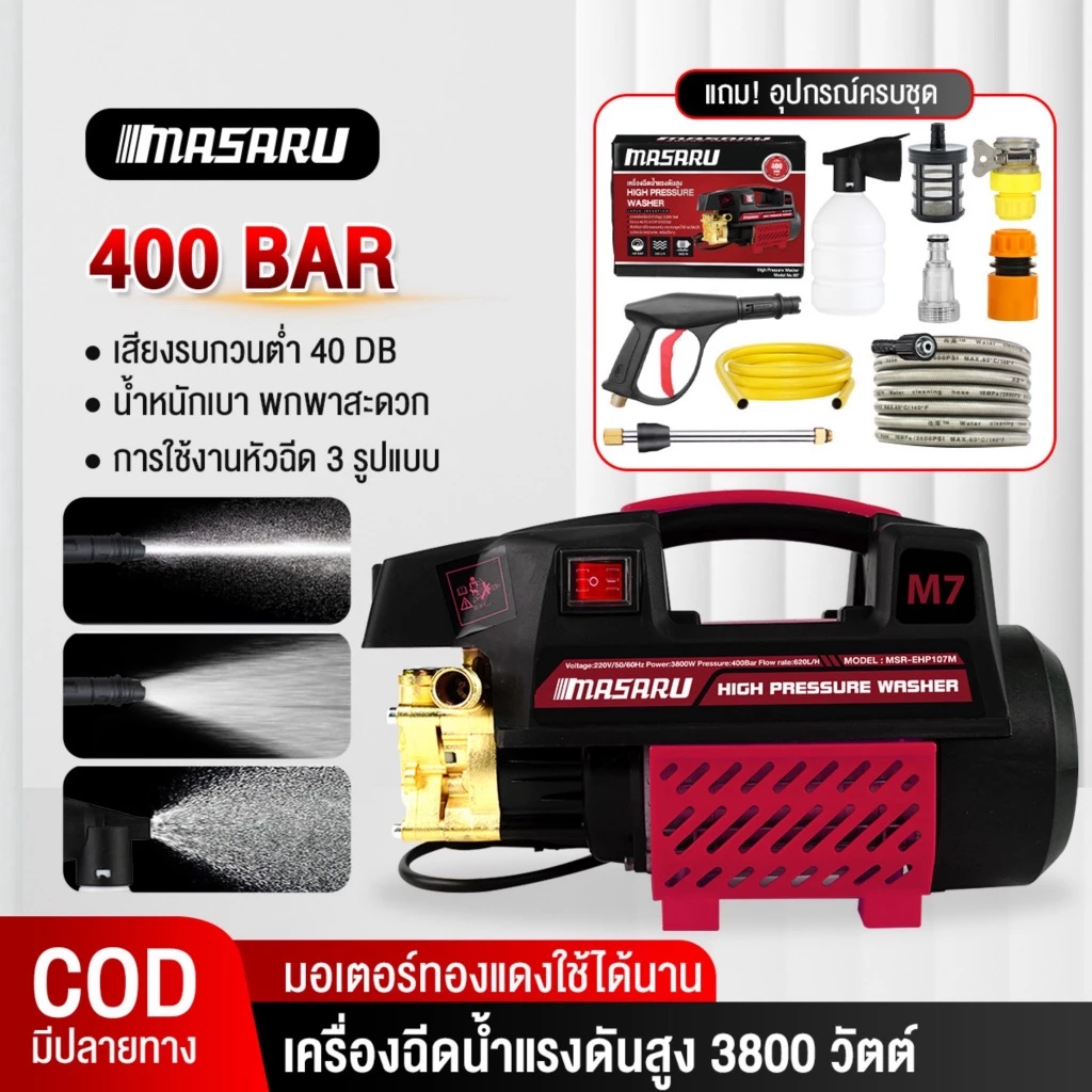 Masaru เครื่องฉีดน้ำแรงดันสูง เครื่องฉีดนํ้า 400 บาร์ 3800 วัตต์ เครื่องฉีดน้ำ มีประกัน