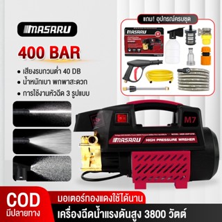 Masaru เครื่องฉีดน้ำแรงดันสูง เครื่องฉีดนํ้า 400 บาร์ 3800 ว…
