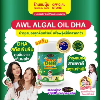 DHA โปร 2 แถม 1 DHA algal oil กระปุก 30 เม็ด ออสเวลไลฟ์ auswellife ดีเอชเอ