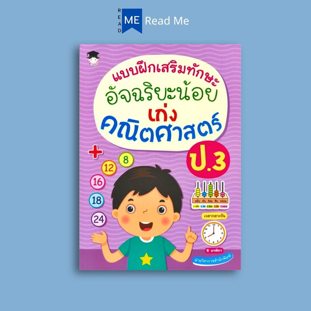 หนังสือ แบบฝึกเสริมทักษะ อัจฉริยะน้อย เก่งคณิตศาสตร์ ป.3 : แบบฝึกหัดคณิตศาสตร์ คณิตศาสตร์ประถมศึกษา