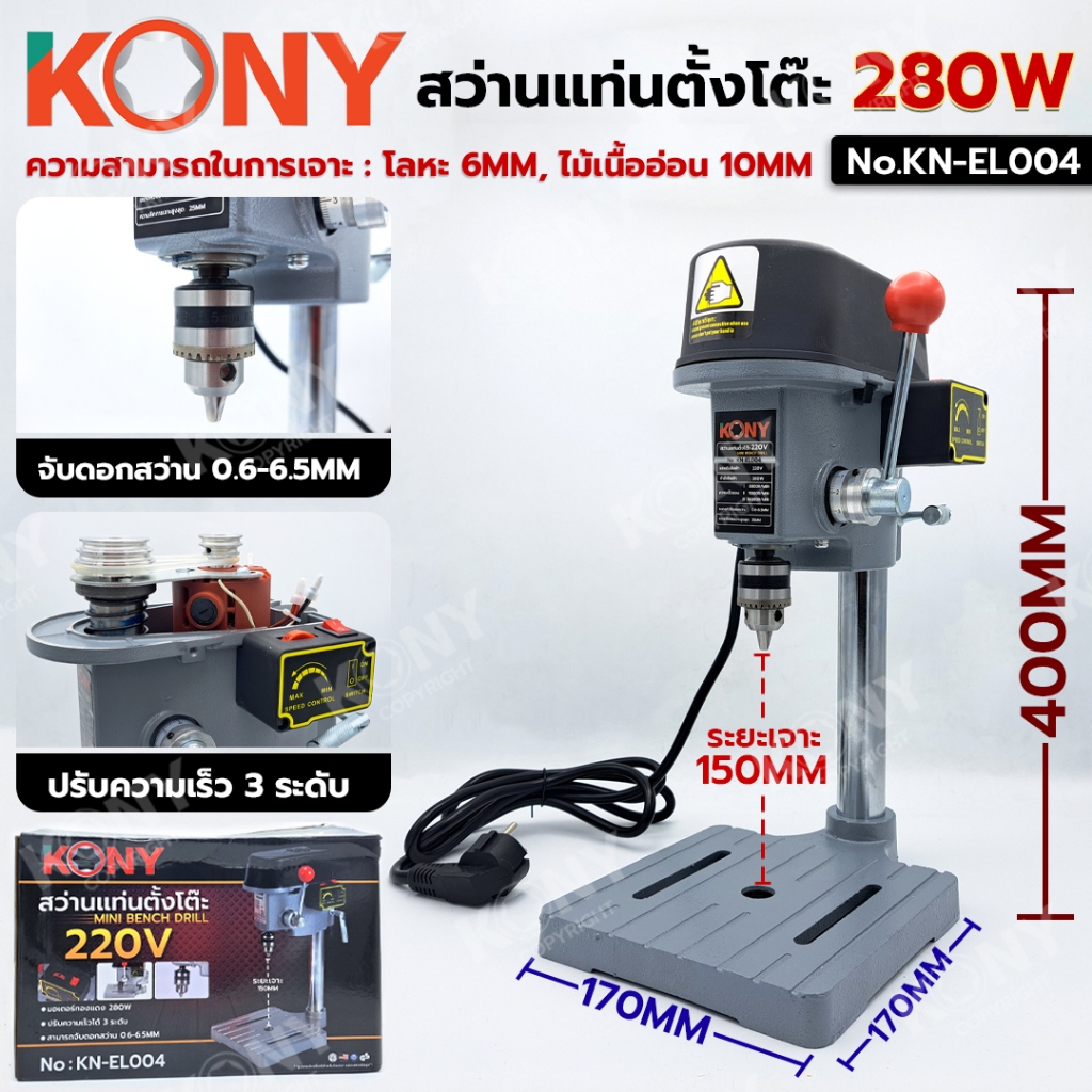 KONY สว่านแท่นตั้งโต๊ะ 280W **แท่นเจาะจิ๋ว** หัวจับขนาด 0.6-6.5MM No.KN-EL004