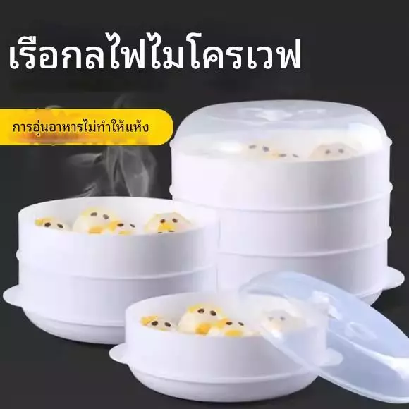 [โปรโมชั่นราคาพิเศษ]ชามนึ่งอาหาร ชามนึ่งไข่ ฝาไมโครเวฟ กล่องอุ่นนึ่งอาหารในไมโครเวฟ ถาดไมโครเวฟ 3 ชั้น ทนต่อความร้อน สะด