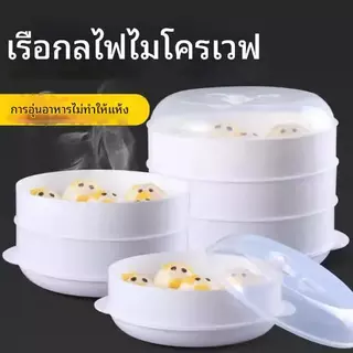 [โปรโมชั่นราคาพิเศษ]ชามนึ่งอาหาร ชามนึ่งไข่ ฝาไมโครเวฟ กล่องอุ่นนึ่งอาหารในไมโครเวฟ ถาดไมโครเวฟ 3 ชั้น ทนต่อความร้อน สะด