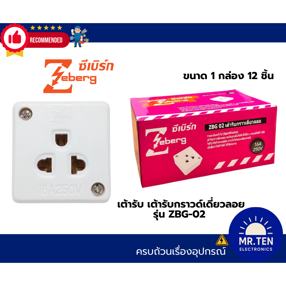 เต้ารับกราวด์เดี่ยวลอย รุ่น:ZBG-02 ยกกล่อง 12 ชิ้น ZEBERG