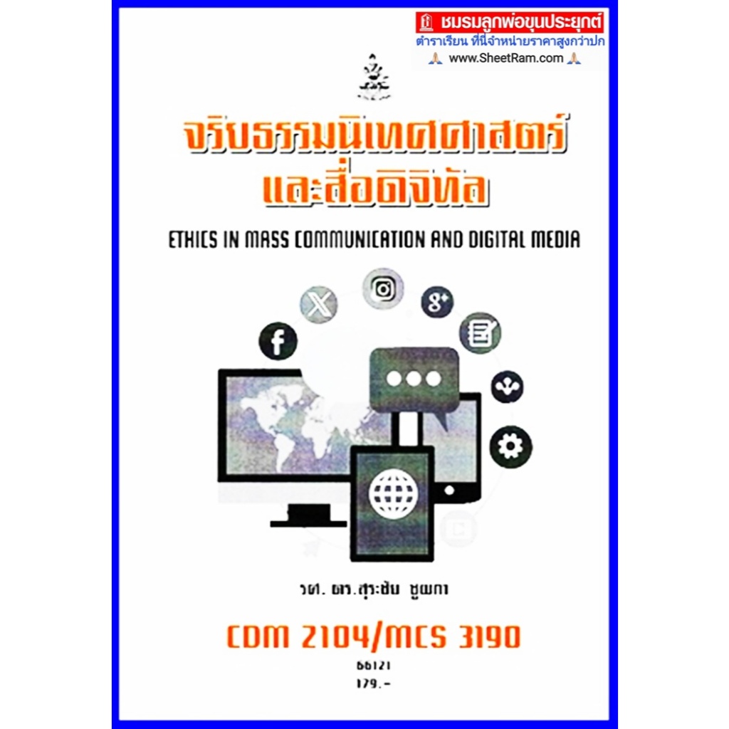 ตำราเรียนราม CDM2104 / MCS3190 / MCS4603 จริยธรรมนิเทศศาสตร์และสื่อดิจิทัล