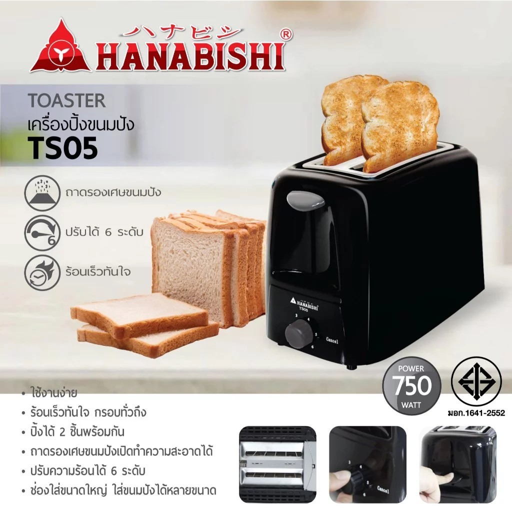 💥แท้ ส่งด่วน💥HANABISHI เครื่องปิ้งขนมปัง รุ่น TS05 TOASTER เครื่องทำขนมปังไฟฟ้า ทำแซนวิช อบขนมปัง ถา