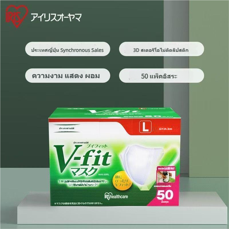 รุ่นใหม่แบบหนา！50ชิ้น แมส v fit mask IRIS OHYAMA รุ่นหนา แพ็คแยกชิ้น หนากากญี่ปุ่น size M-L