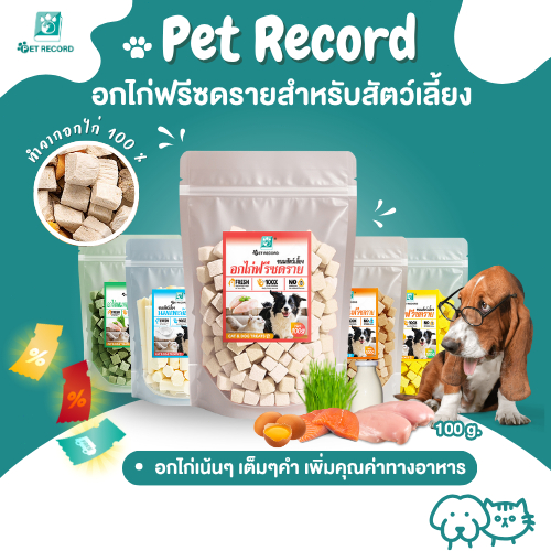 Pet Record อกไก่เต๋า อกไก่ฟรีซดราย ขนมแมว ขนมหมา ไก่ฟรีซดราย ไก่ฟรีซดรายแมว ฟู้ด