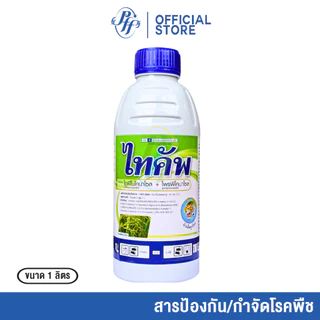 ไทคัพ ไดฟีโนโคนาโซล + โพรพิโคนาโซล หัวเสือ [1 ลิตร] ล็อตใหม่ เชื้อราในนาข้าว เมล้ดด่าง ใบไหม้ คอรวงช้ำ