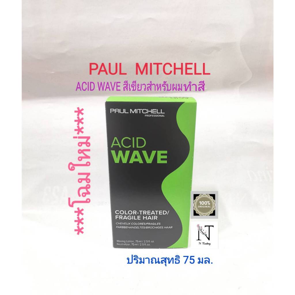 น้ำยาดัด น้ำยาดัดผม พอลมิเชล 3 สูตร เลือกได้ตามสภาพผม ปริมาณ 75 มล./PAUL  MITCHELL Acid Wave made in USA 75 ml.