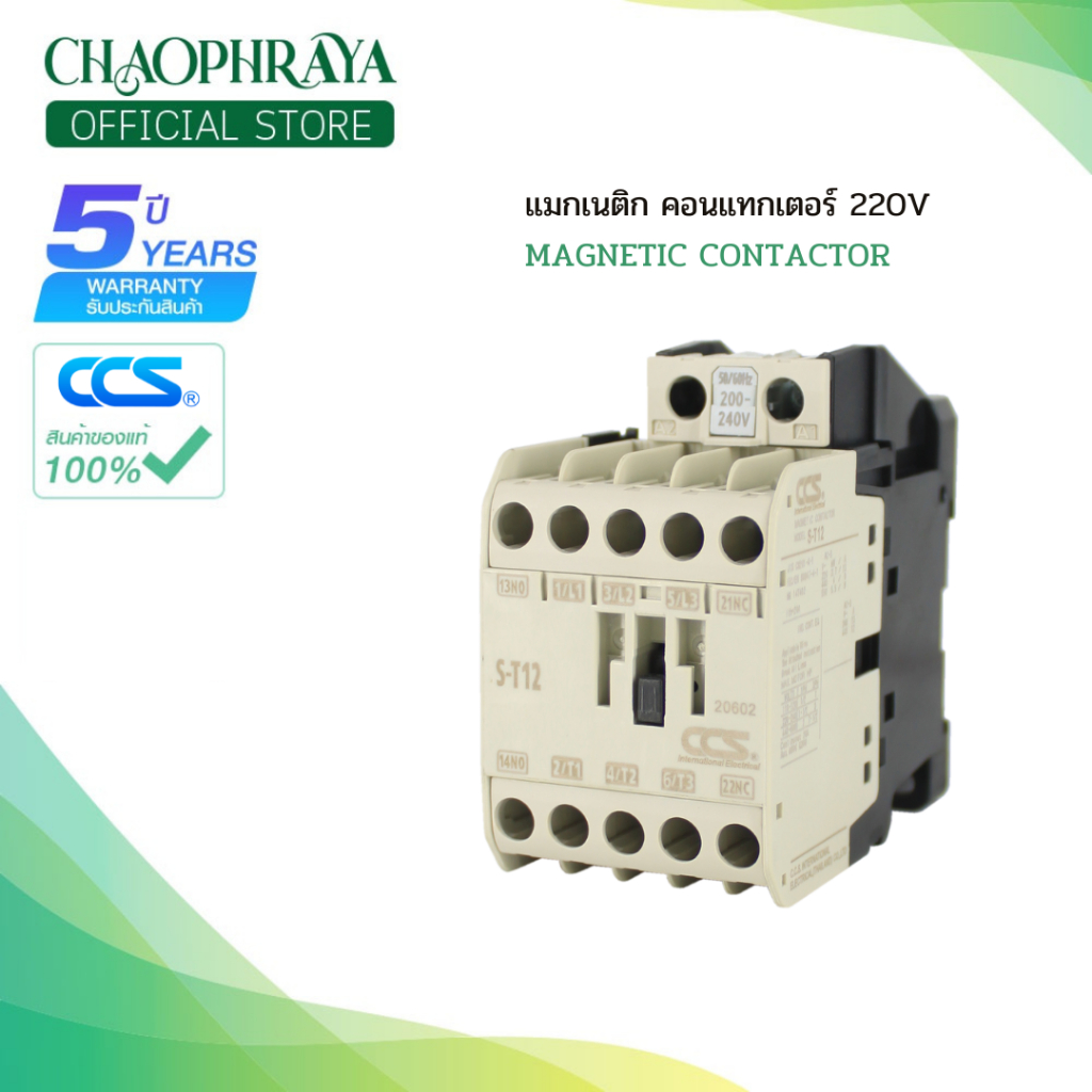 แมกเนติก คอนแทกเตอร์ Magnetic Contactor 220V รุ่น S-T10-S-T21 แบรนด์ CCS (รับประกัน 5 ปี)