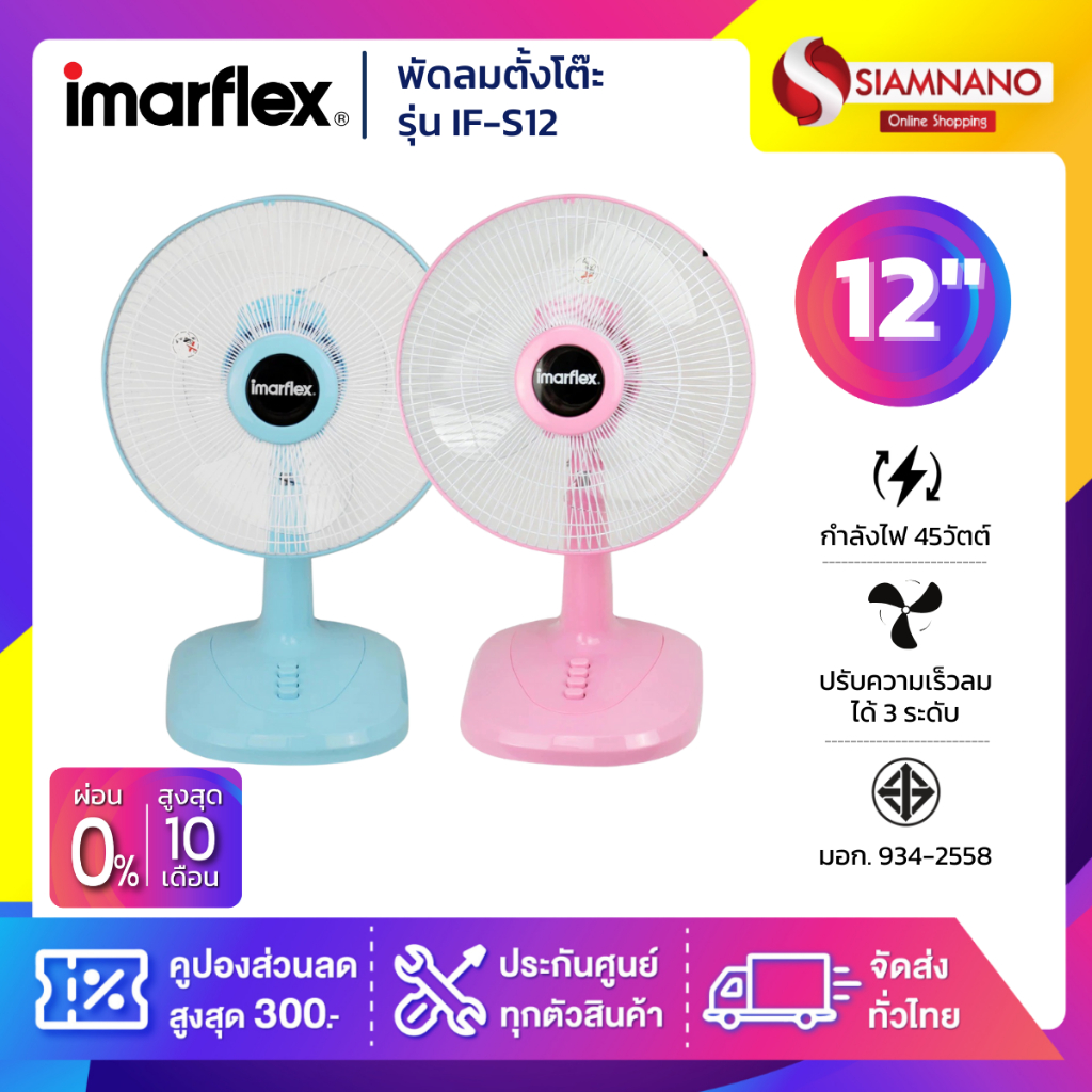 พัดลมตั้งโต๊ะ Imarflex พัดลม รุ่น IF-S12 ขนาด 12 นิ้ว คละสี (รับประกัน 1 ปี)