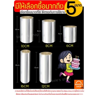 🔥ส่งฟรี🔥 พลาสติกพันเค้ก ม้วนใหญ่ MAXIE (5ขนาด) พลาสติกแข็งพันเค้ก พลาสติกพันเค้กแบบหนา พลาสติกพันเค้กแบบบาง