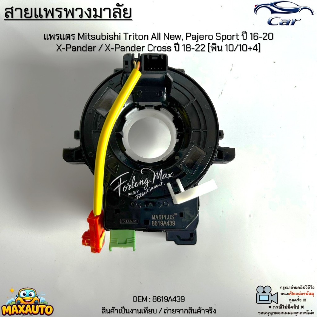 สายแพรพวงมาลัย แพรแตร Mitsubishi Triton All New, Pajero Sport ปี 16-20, X-Pander/Cross ปี 18-22 [พิน 10/10+4] #8619A439