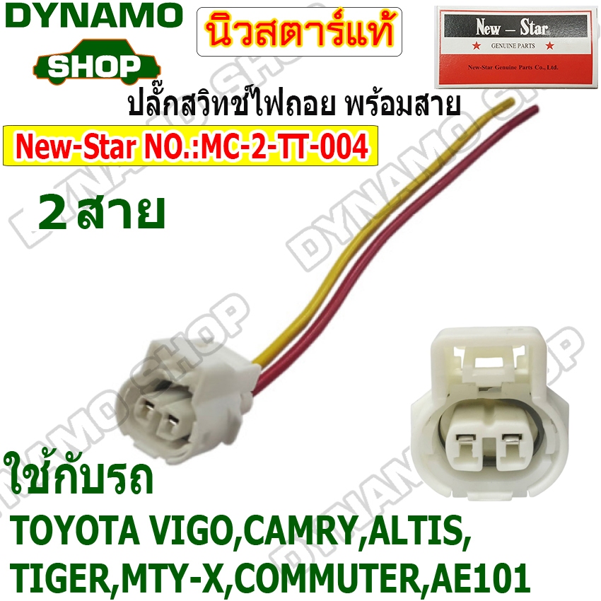 ปลั๊กสวิทช์ไฟถอย ใช้รถ TOYOTA CAMRY ALTIS AE101 VIGO TIGER MTY-X COMMUTER ปลั๊กพร้อมสายไฟ