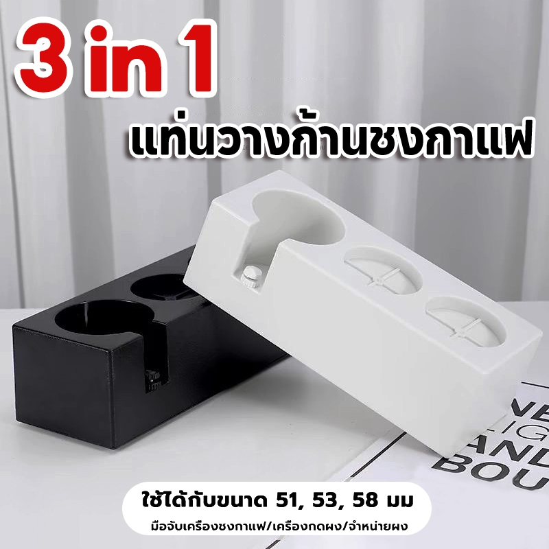 แท่นวางก้านชงกาแฟ 3 in 1 แท่นวางด้ามชงกาแฟ ที่วางแทมเปอร์ ฐานรองสำหรับรองก้านชง แทมป์เปอร์ใส่ก้านชงขนาด อุปกรณ์ชงกาแฟ