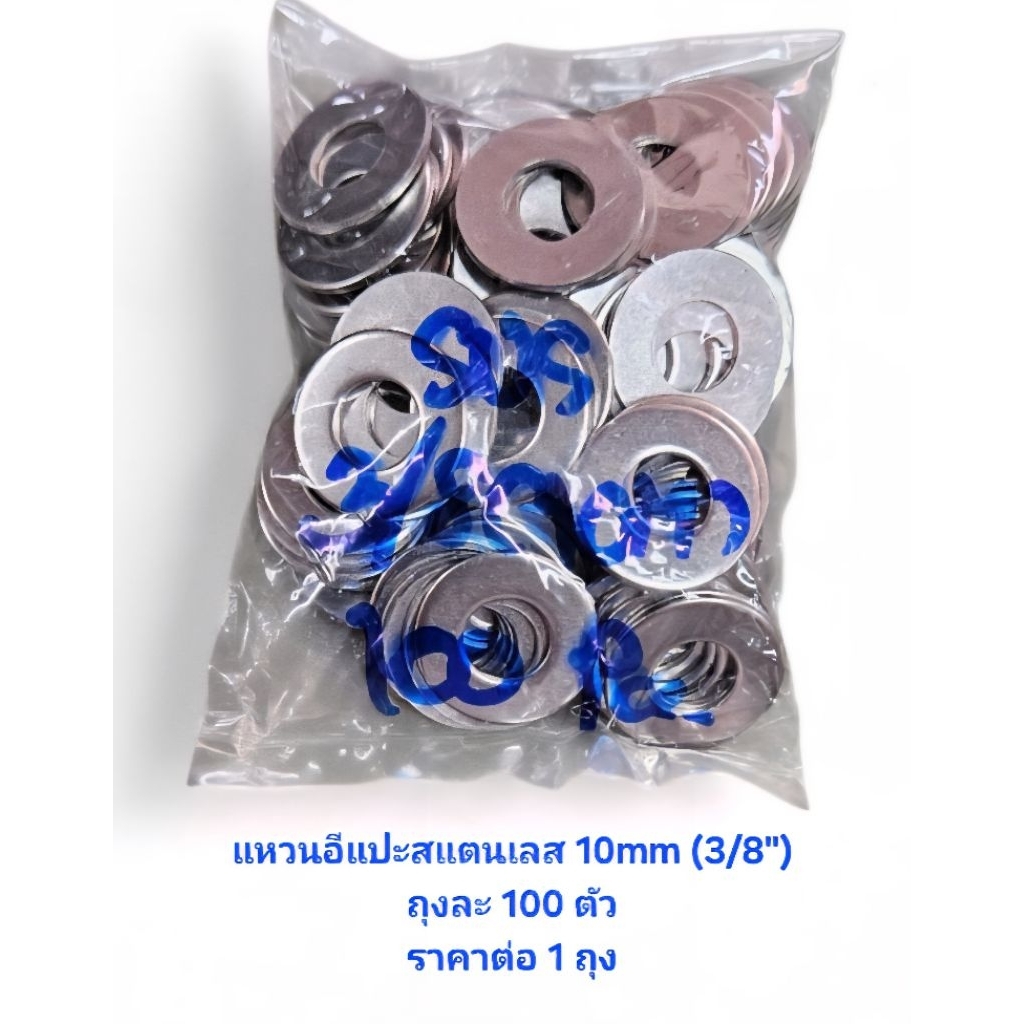 แหวนอีแปะ สแตนเลส 10mm (3/8") ขอบ22mm หนา 1.5mm ราคาต่อ1ถุง ถุงละ100ตัว แหวนอีแปะ3หุน แหวนอีแปะ10มิล