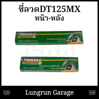 ซี่ลวด DT125MX ยี่ห้อ Takasago